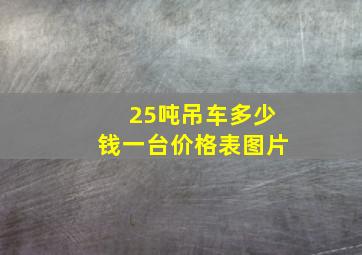 25吨吊车多少钱一台价格表图片