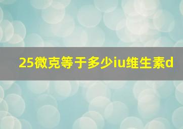 25微克等于多少iu维生素d