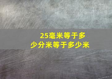 25毫米等于多少分米等于多少米