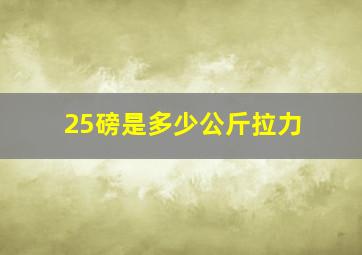 25磅是多少公斤拉力