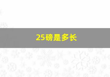 25磅是多长