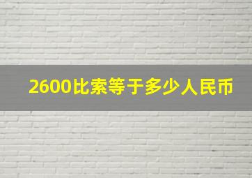 2600比索等于多少人民币