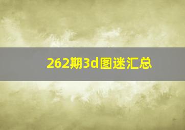 262期3d图迷汇总