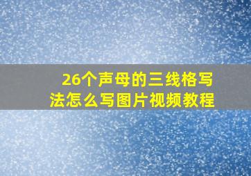 26个声母的三线格写法怎么写图片视频教程