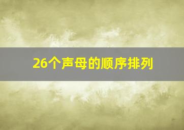 26个声母的顺序排列