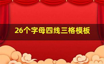 26个字母四线三格模板