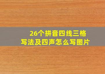 26个拼音四线三格写法及四声怎么写图片