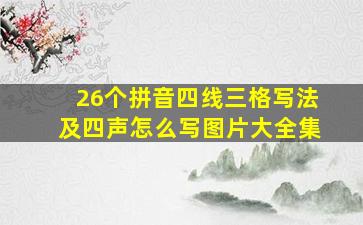 26个拼音四线三格写法及四声怎么写图片大全集