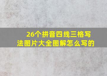 26个拼音四线三格写法图片大全图解怎么写的