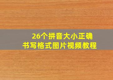 26个拼音大小正确书写格式图片视频教程