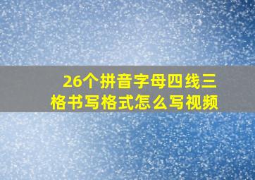 26个拼音字母四线三格书写格式怎么写视频