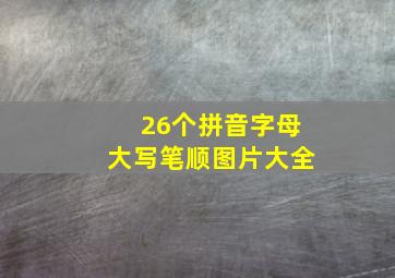 26个拼音字母大写笔顺图片大全