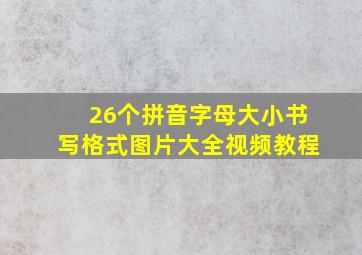 26个拼音字母大小书写格式图片大全视频教程