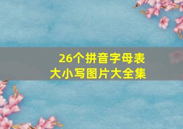 26个拼音字母表大小写图片大全集