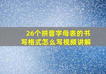 26个拼音字母表的书写格式怎么写视频讲解