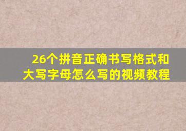 26个拼音正确书写格式和大写字母怎么写的视频教程