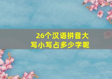 26个汉语拼音大写小写占多少字呢