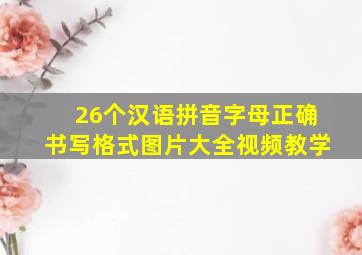 26个汉语拼音字母正确书写格式图片大全视频教学