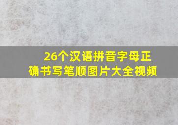 26个汉语拼音字母正确书写笔顺图片大全视频