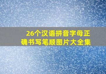 26个汉语拼音字母正确书写笔顺图片大全集