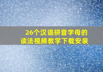 26个汉语拼音字母的读法视频教学下载安装