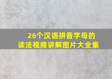 26个汉语拼音字母的读法视频讲解图片大全集