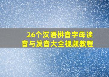 26个汉语拼音字母读音与发音大全视频教程