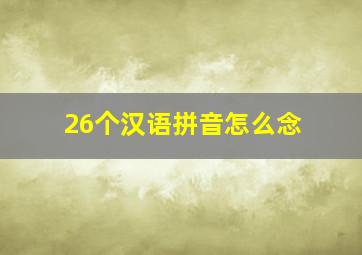 26个汉语拼音怎么念