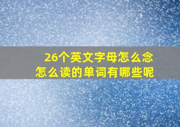 26个英文字母怎么念怎么读的单词有哪些呢