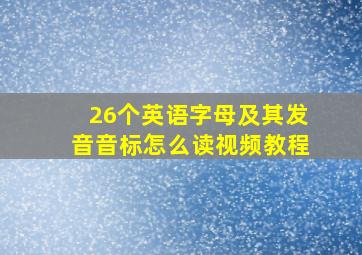 26个英语字母及其发音音标怎么读视频教程