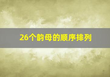 26个韵母的顺序排列