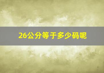 26公分等于多少码呢