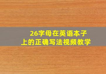 26字母在英语本子上的正确写法视频教学