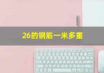 26的钢筋一米多重