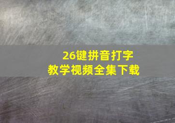 26键拼音打字教学视频全集下载