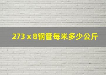 273ⅹ8钢管每米多少公斤