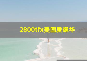 2800tfx美国爱德华