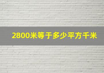 2800米等于多少平方千米