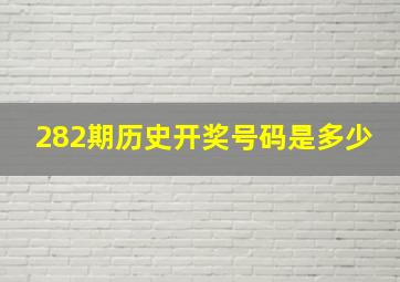 282期历史开奖号码是多少