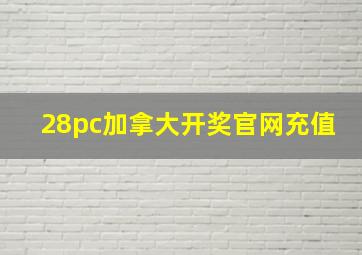 28pc加拿大开奖官网充值