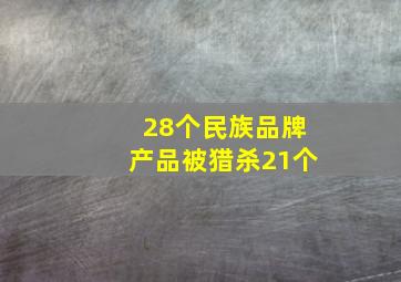 28个民族品牌产品被猎杀21个