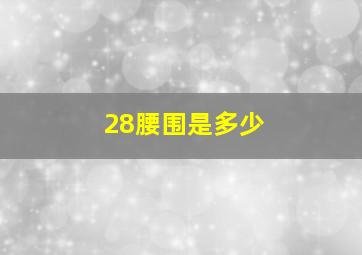 28腰围是多少