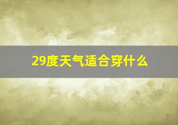 29度天气适合穿什么