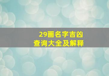 29画名字吉凶查询大全及解释