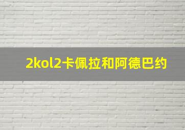 2kol2卡佩拉和阿德巴约