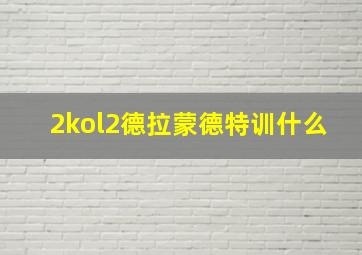 2kol2德拉蒙德特训什么