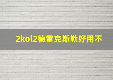 2kol2德雷克斯勒好用不