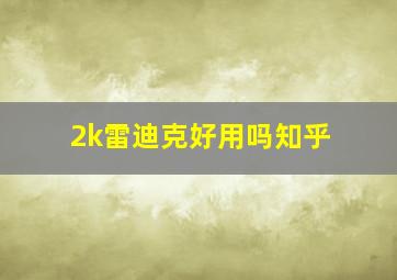 2k雷迪克好用吗知乎