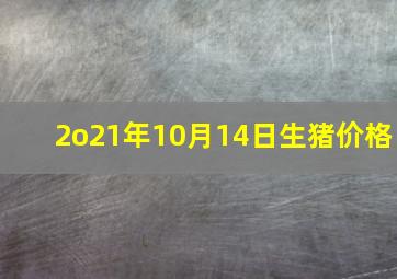 2o21年10月14日生猪价格