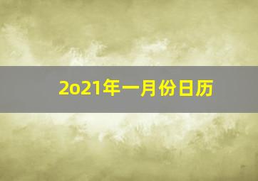 2o21年一月份日历